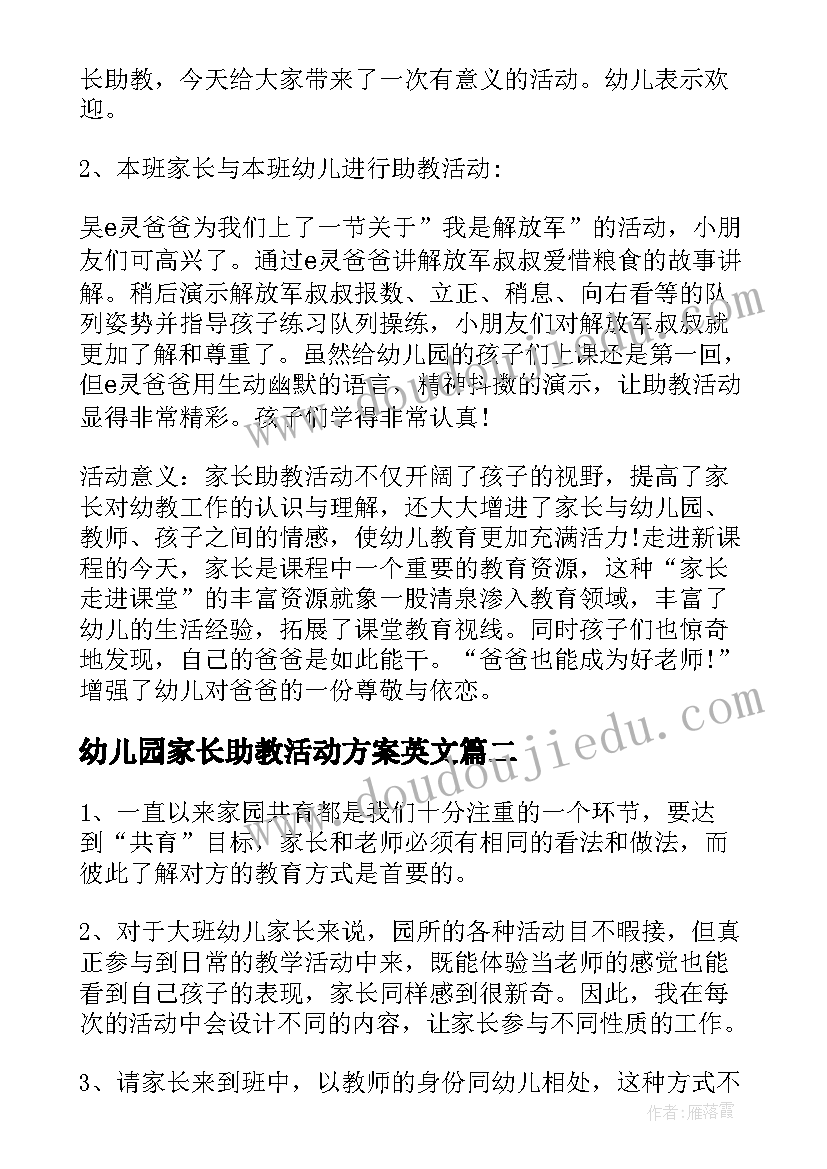 最新幼儿园家长助教活动方案英文 幼儿园家长助教活动方案(优质5篇)