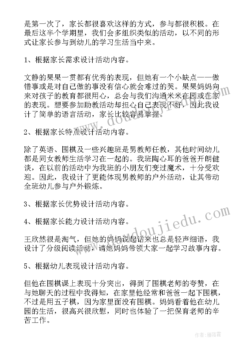 最新幼儿园家长助教活动方案英文 幼儿园家长助教活动方案(优质5篇)