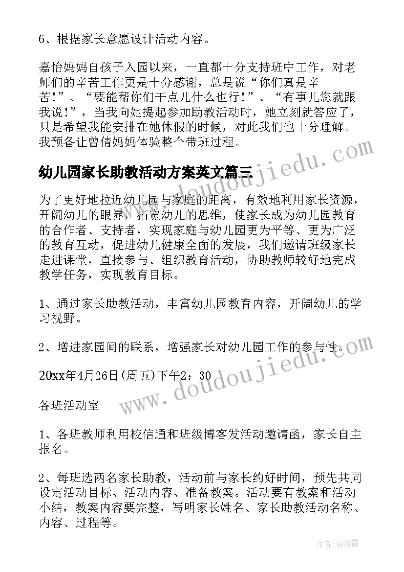 最新幼儿园家长助教活动方案英文 幼儿园家长助教活动方案(优质5篇)