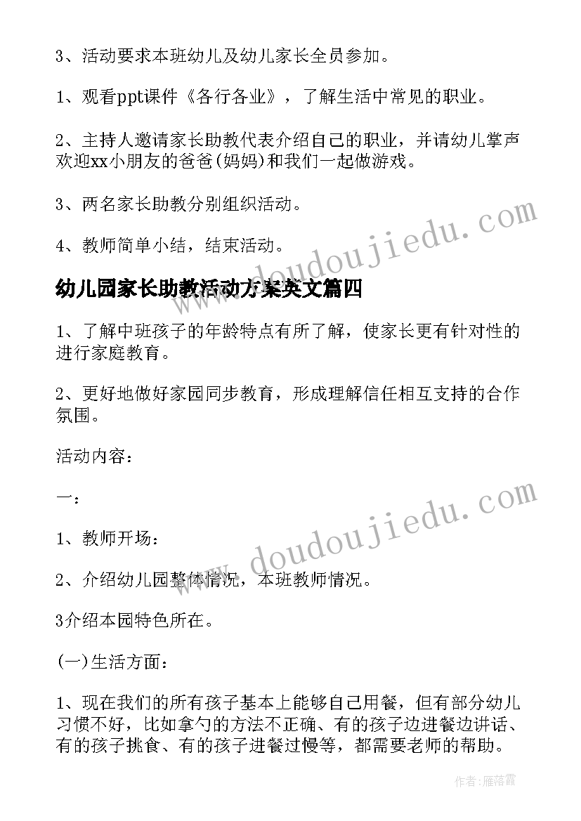 最新幼儿园家长助教活动方案英文 幼儿园家长助教活动方案(优质5篇)