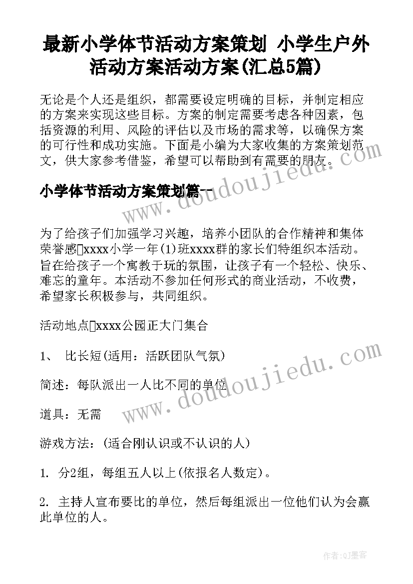 最新小学体节活动方案策划 小学生户外活动方案活动方案(汇总5篇)