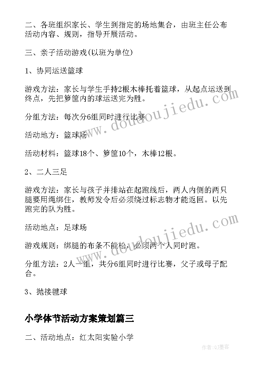 最新小学体节活动方案策划 小学生户外活动方案活动方案(汇总5篇)