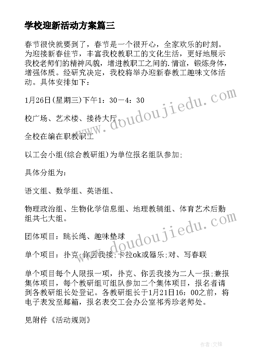 2023年学校迎新活动方案(汇总10篇)