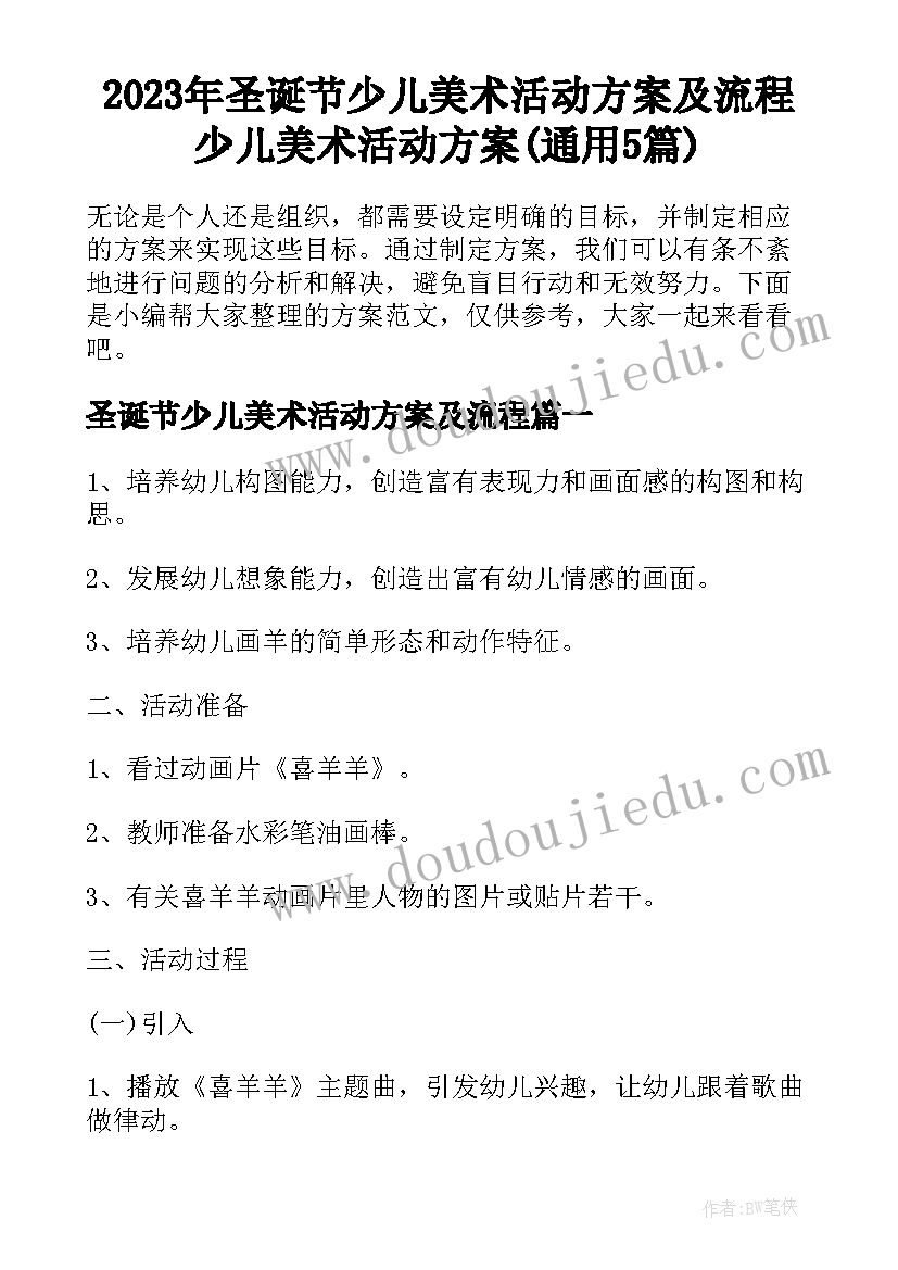 2023年圣诞节少儿美术活动方案及流程 少儿美术活动方案(通用5篇)