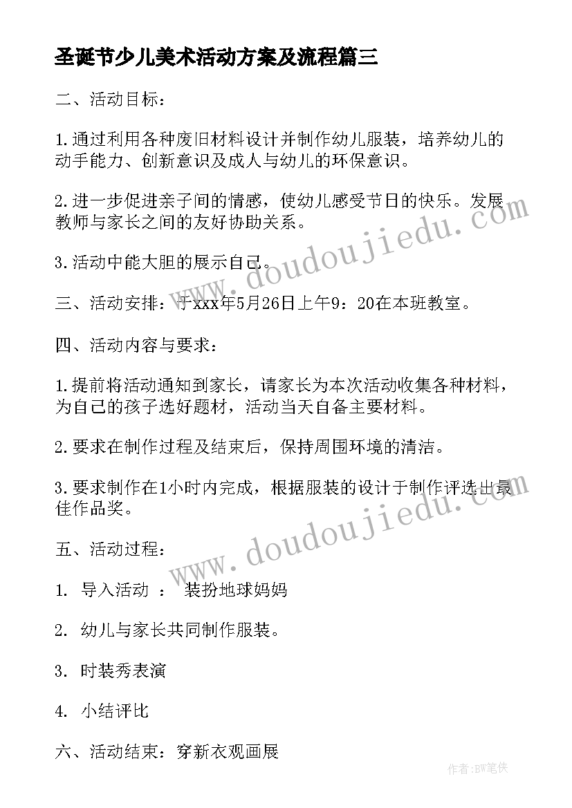 2023年圣诞节少儿美术活动方案及流程 少儿美术活动方案(通用5篇)