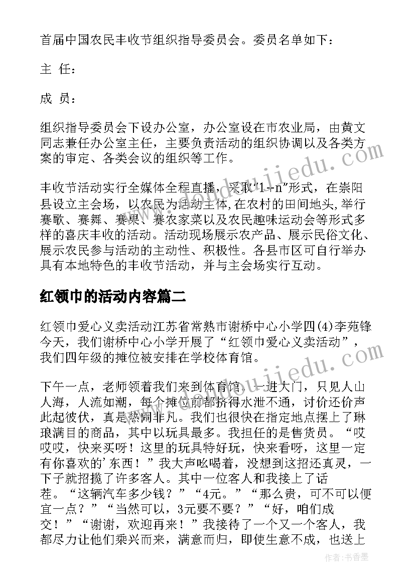 红领巾的活动内容 红领巾走进丰收节活动方案(汇总8篇)