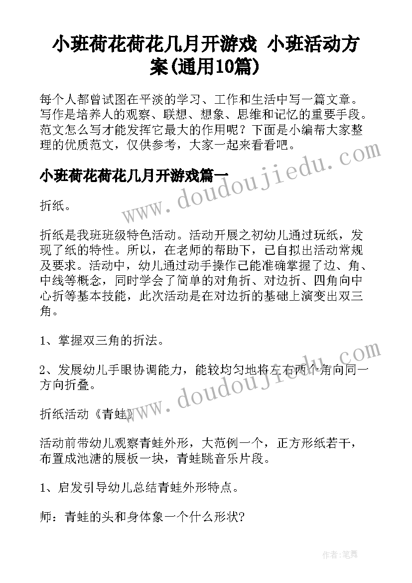 小班荷花荷花几月开游戏 小班活动方案(通用10篇)