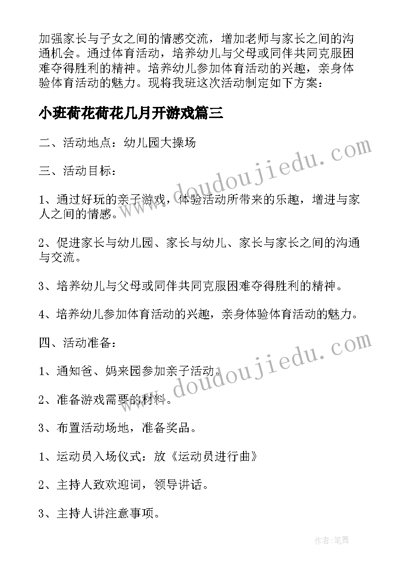 小班荷花荷花几月开游戏 小班活动方案(通用10篇)