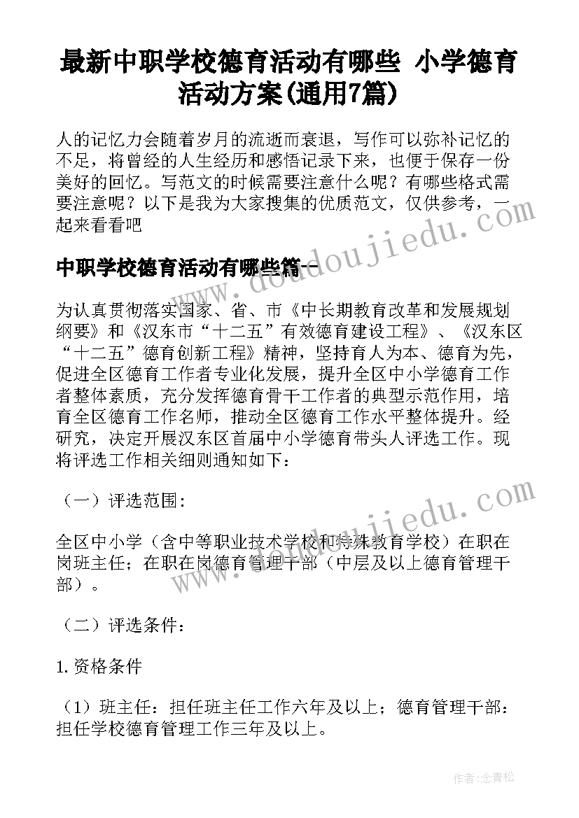 最新中职学校德育活动有哪些 小学德育活动方案(通用7篇)