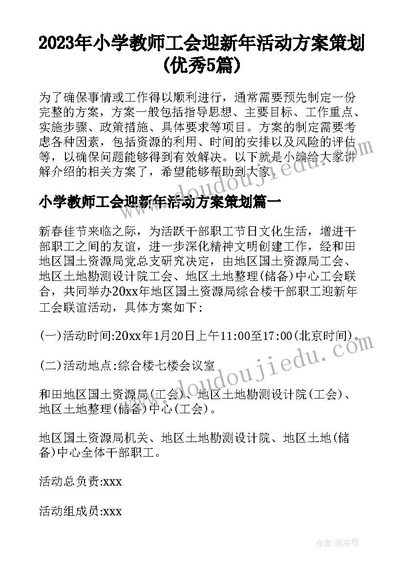 2023年小学教师工会迎新年活动方案策划(优秀5篇)