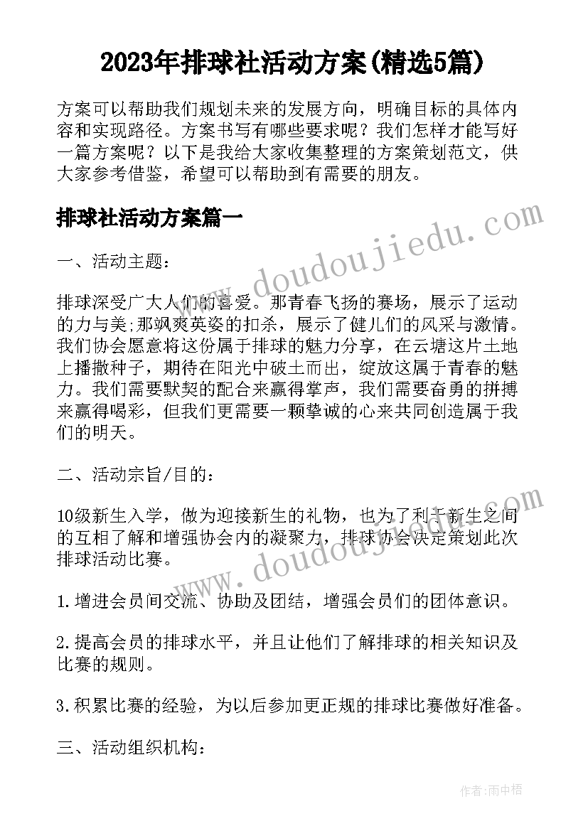 2023年排球社活动方案(精选5篇)