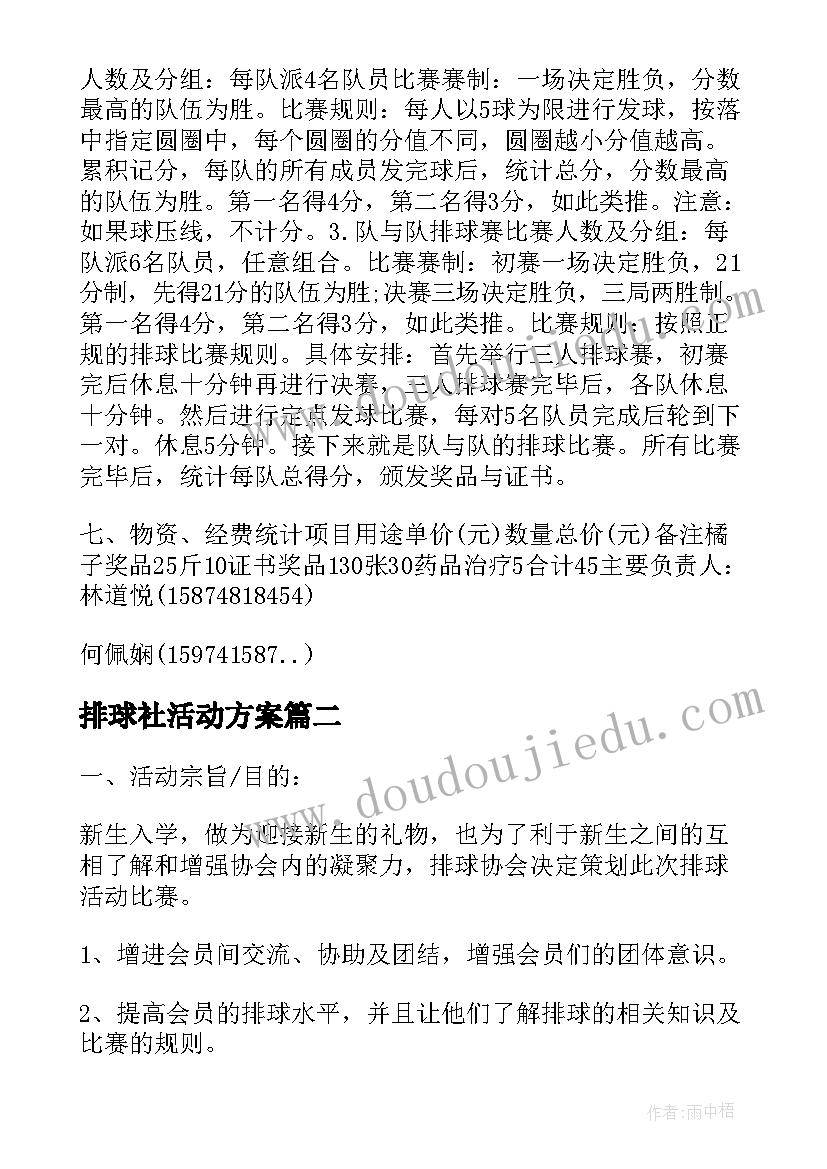 2023年排球社活动方案(精选5篇)