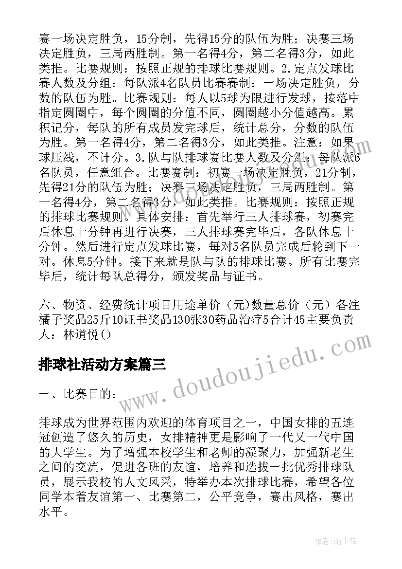 2023年排球社活动方案(精选5篇)