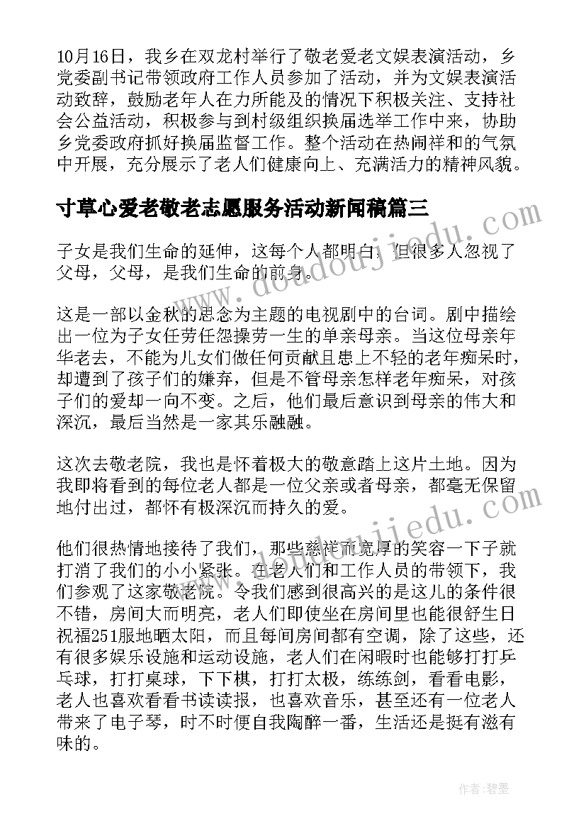 2023年寸草心爱老敬老志愿服务活动新闻稿 敬老爱老志愿者活动总结(精选5篇)