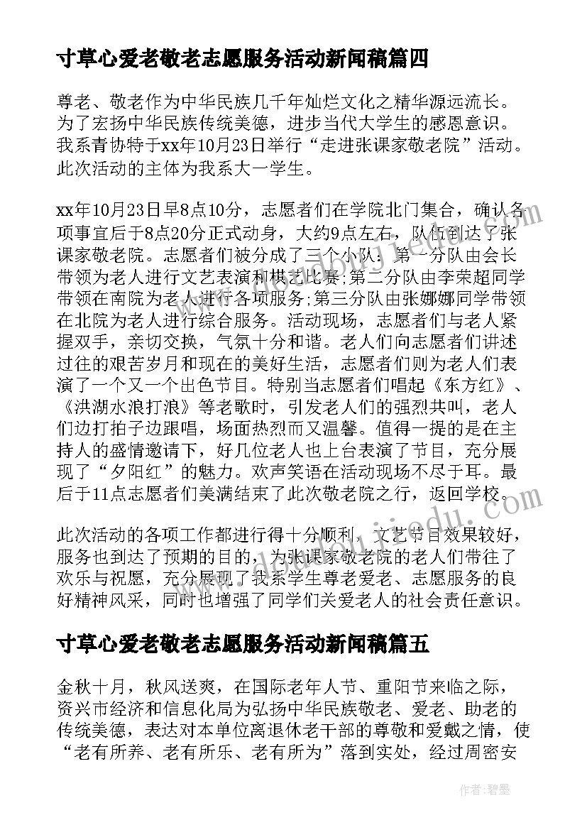 2023年寸草心爱老敬老志愿服务活动新闻稿 敬老爱老志愿者活动总结(精选5篇)