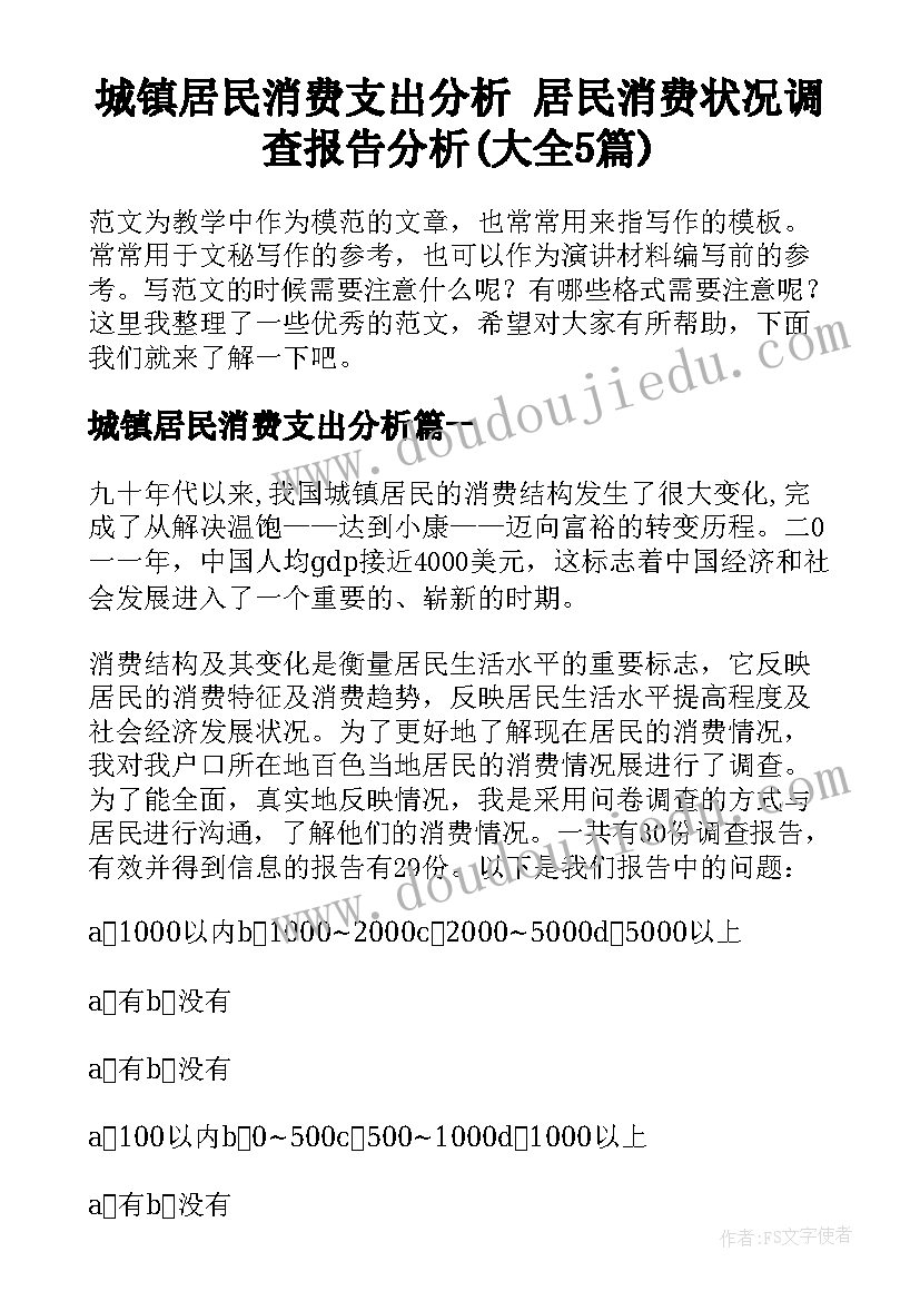 城镇居民消费支出分析 居民消费状况调查报告分析(大全5篇)