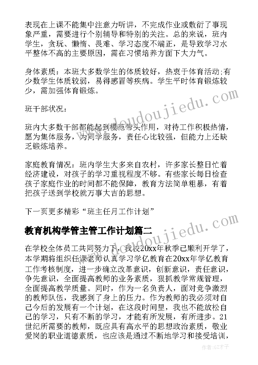 2023年教育机构学管主管工作计划 教育机构班主任月工作计划(大全5篇)