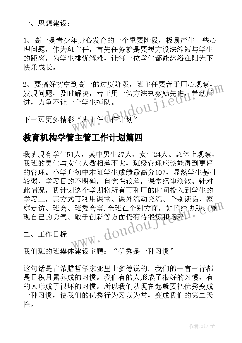 2023年教育机构学管主管工作计划 教育机构班主任月工作计划(大全5篇)