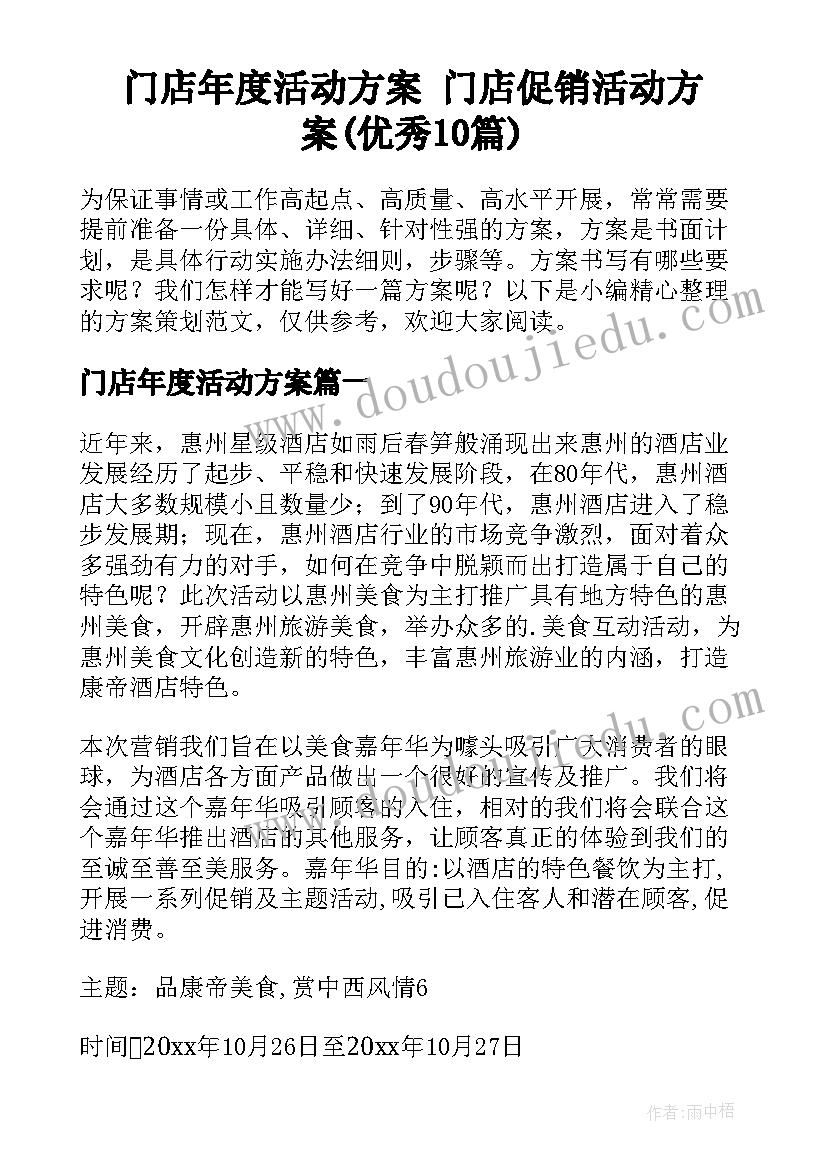 门店年度活动方案 门店促销活动方案(优秀10篇)