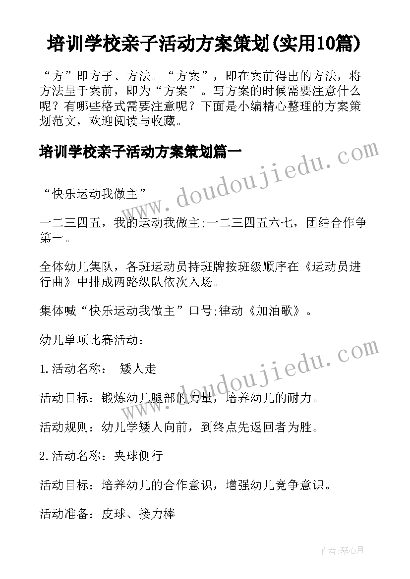 培训学校亲子活动方案策划(实用10篇)