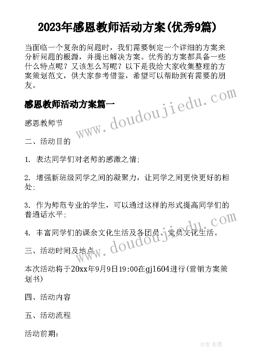 2023年感恩教师活动方案(优秀9篇)