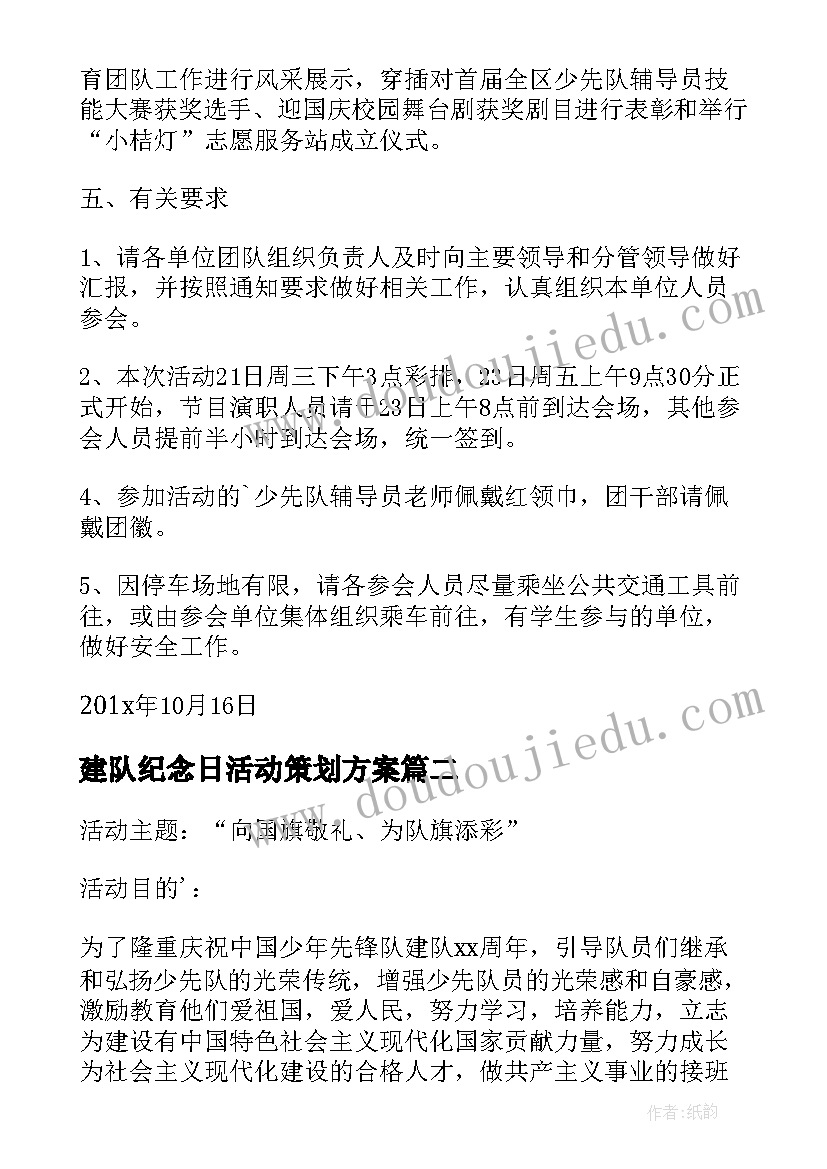 建队纪念日活动策划方案(汇总5篇)