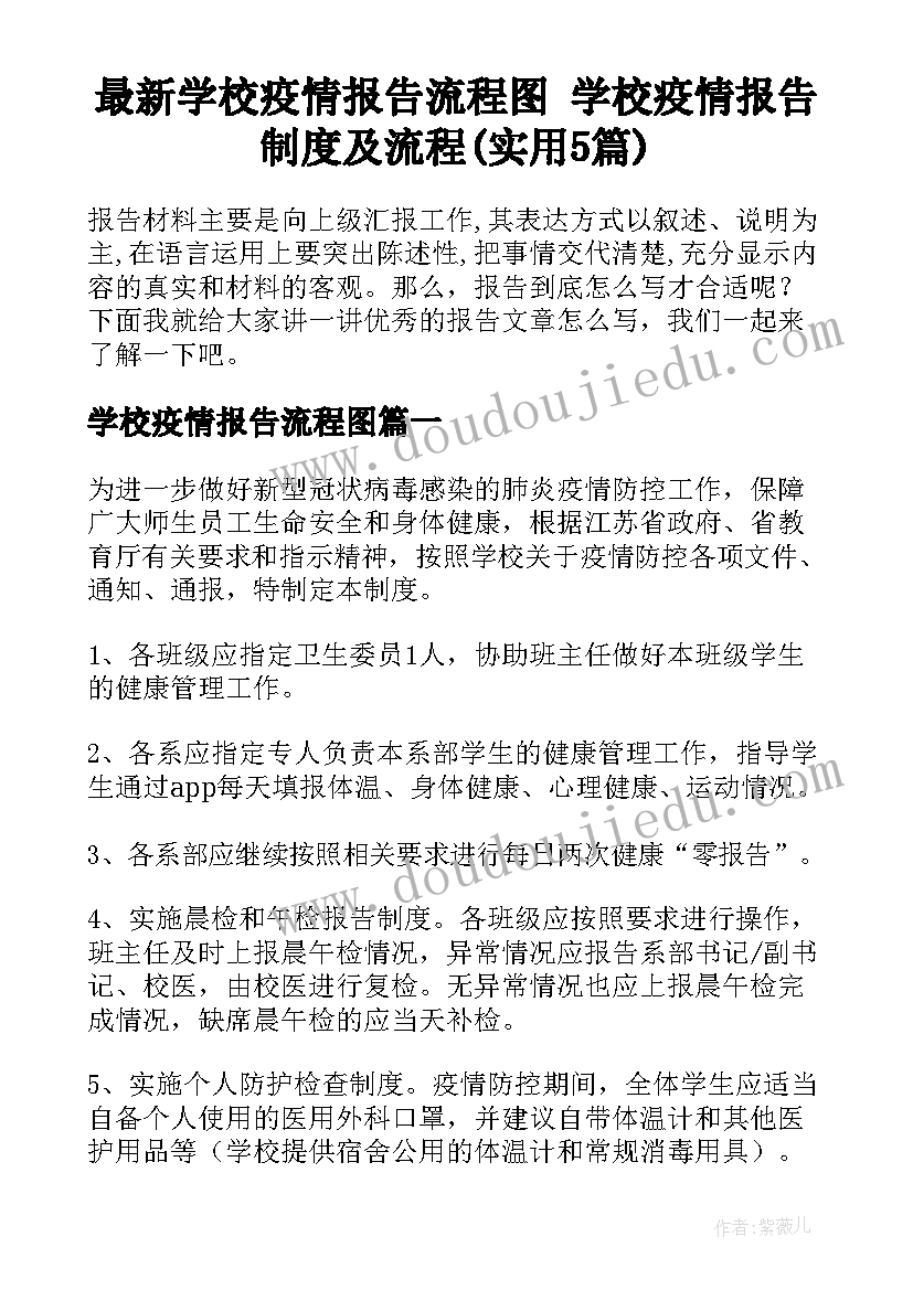 最新学校疫情报告流程图 学校疫情报告制度及流程(实用5篇)