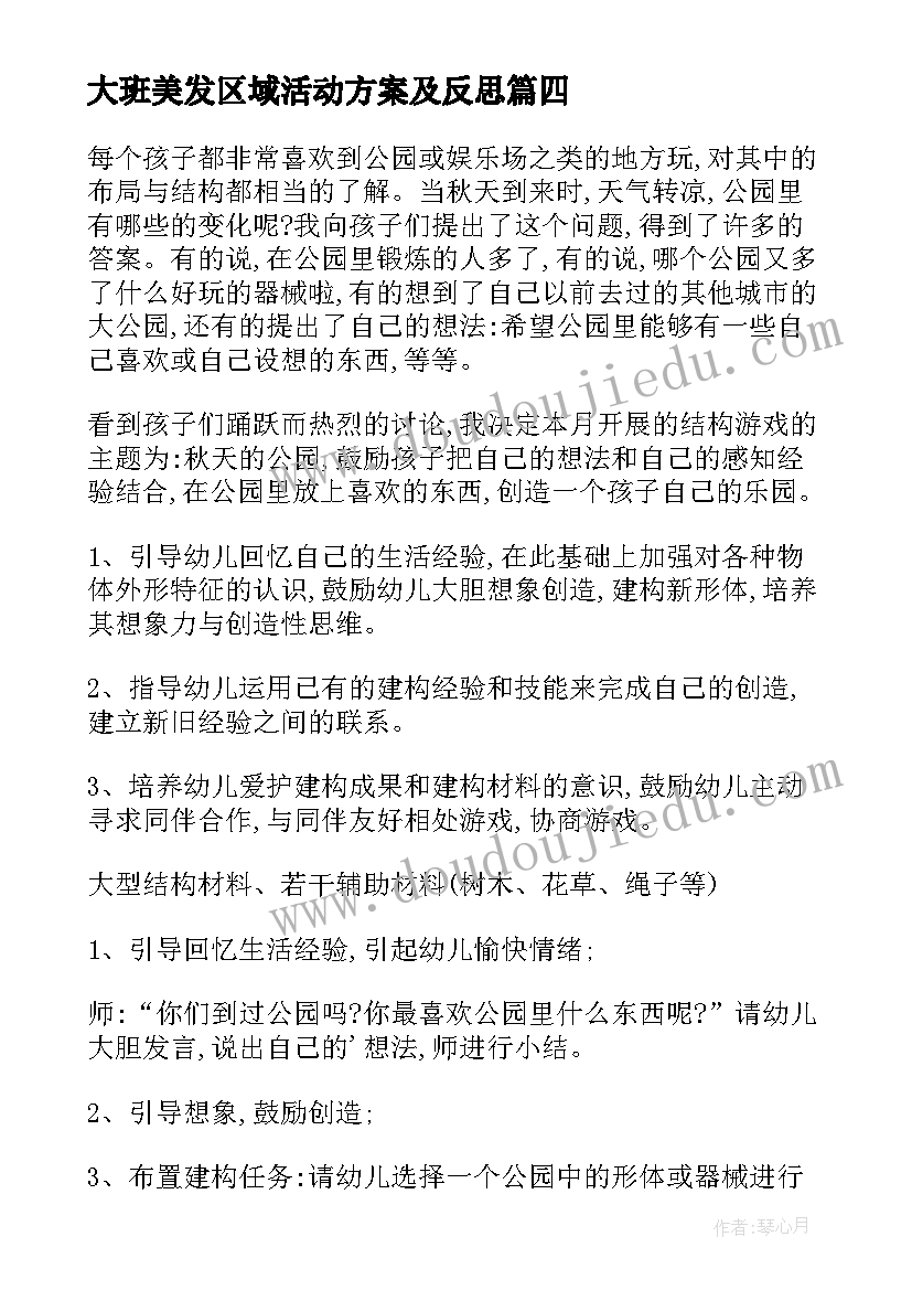 大班美发区域活动方案及反思(通用5篇)