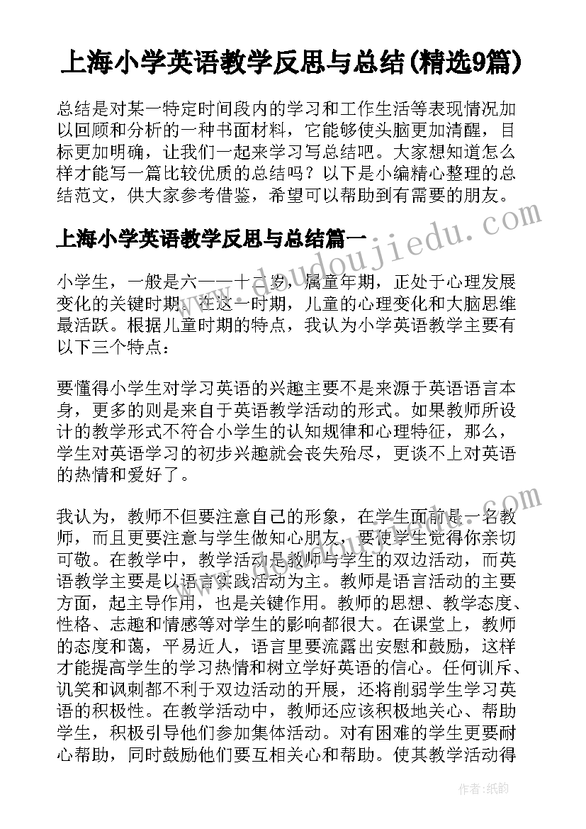 上海小学英语教学反思与总结(精选9篇)