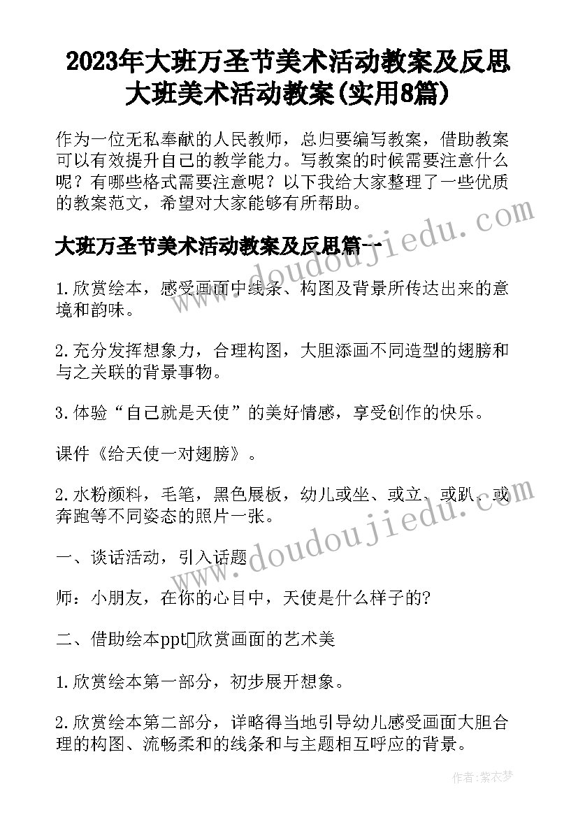 2023年大班万圣节美术活动教案及反思 大班美术活动教案(实用8篇)