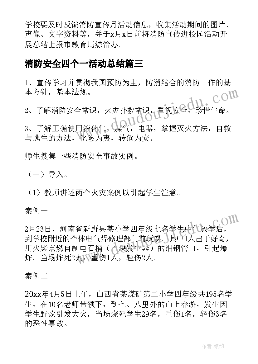 消防安全四个一活动总结(优秀6篇)