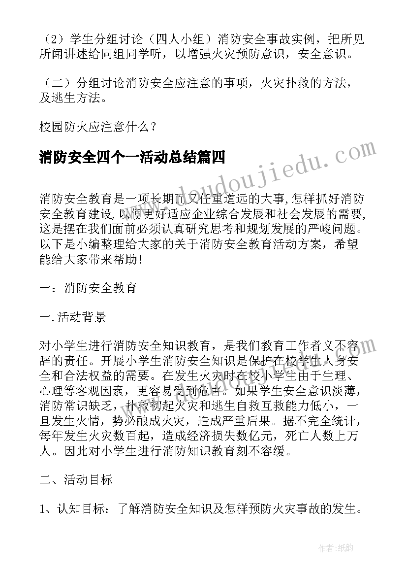 消防安全四个一活动总结(优秀6篇)