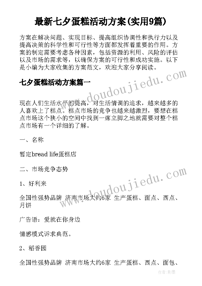 最新七夕蛋糕活动方案(实用9篇)