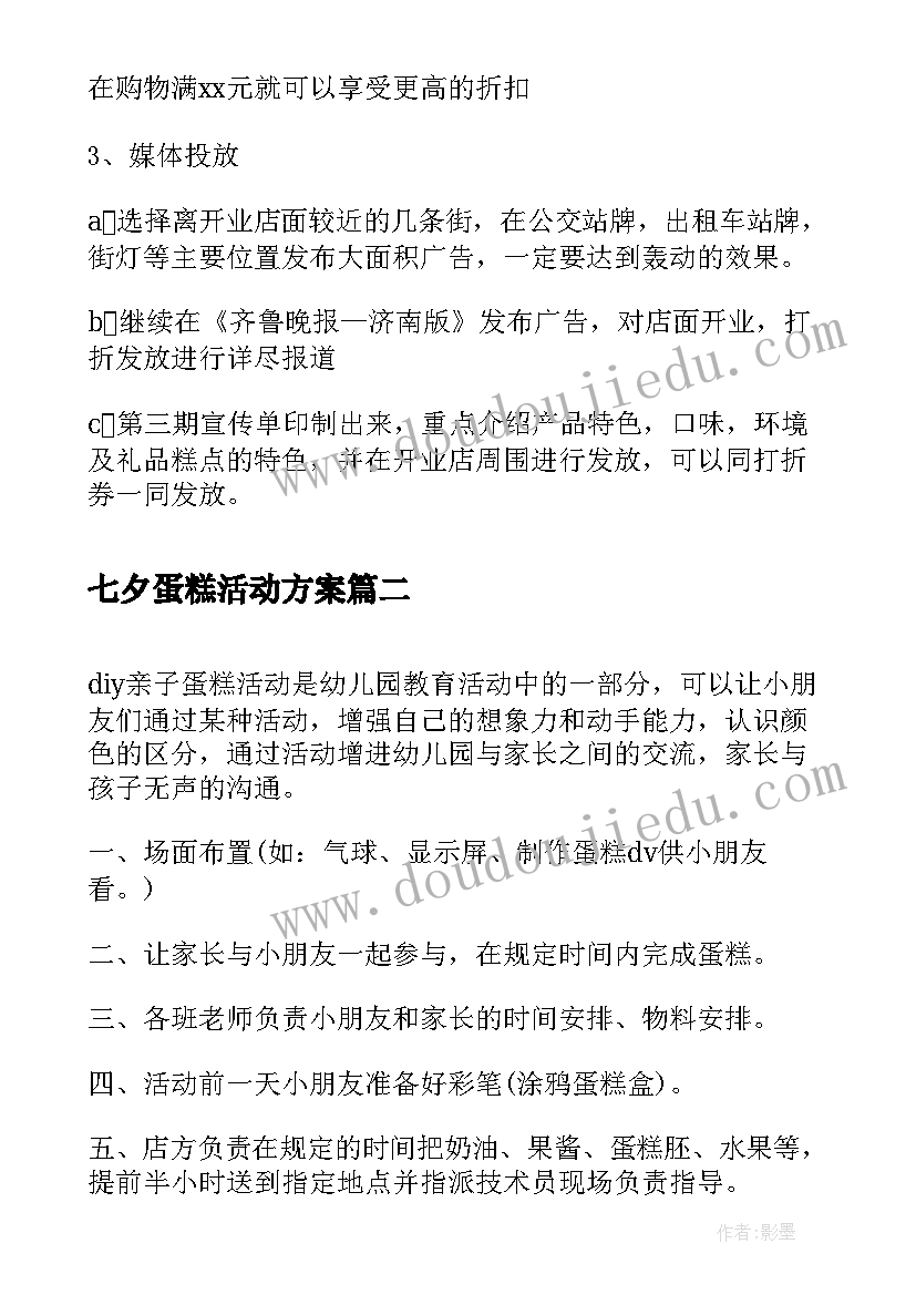 最新七夕蛋糕活动方案(实用9篇)