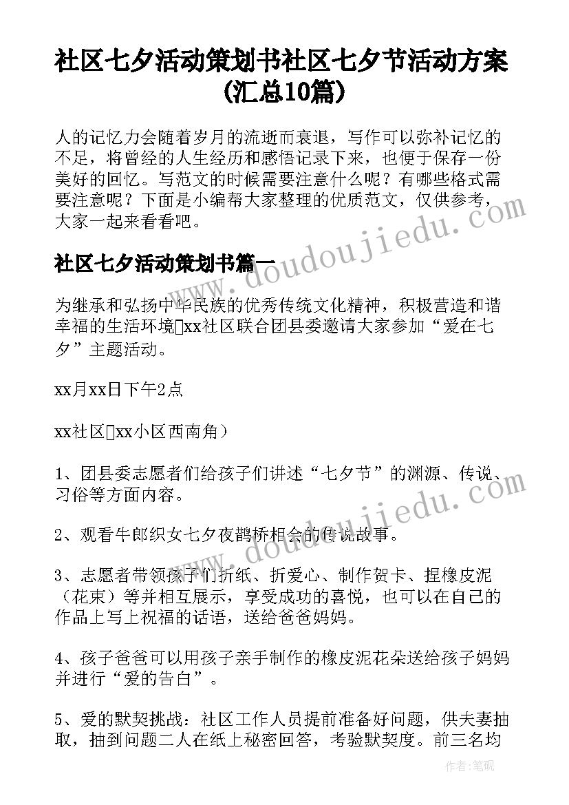 社区七夕活动策划书 社区七夕节活动方案(汇总10篇)