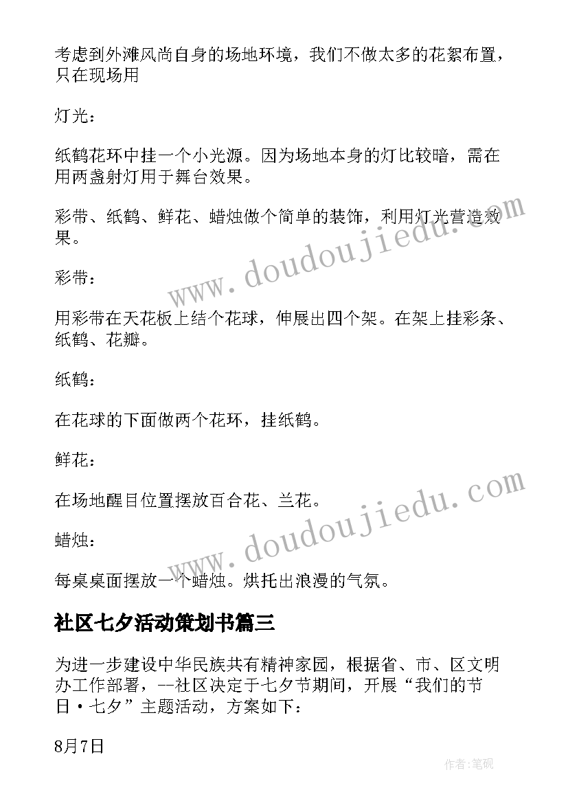 社区七夕活动策划书 社区七夕节活动方案(汇总10篇)