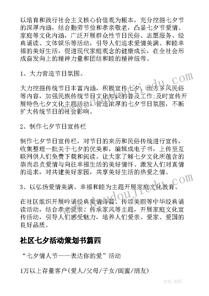 社区七夕活动策划书 社区七夕节活动方案(汇总10篇)