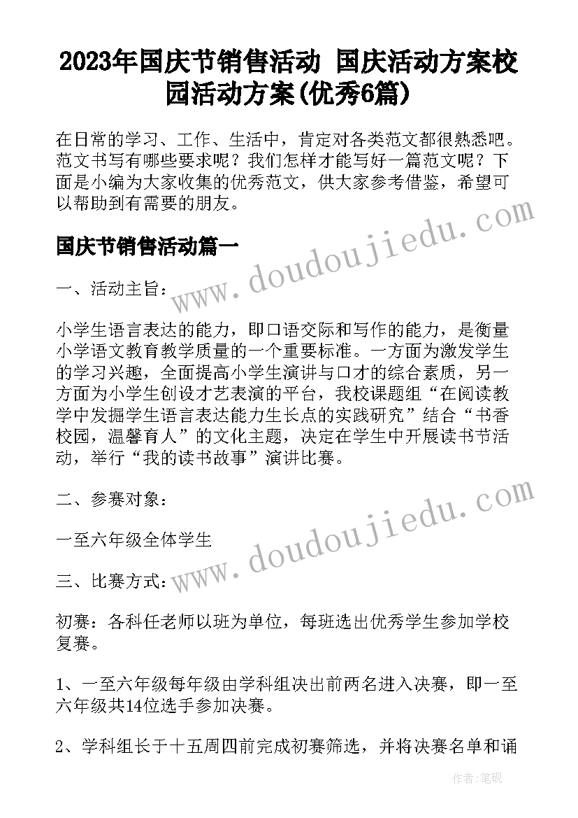 2023年国庆节销售活动 国庆活动方案校园活动方案(优秀6篇)