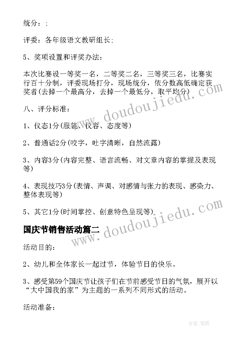 2023年国庆节销售活动 国庆活动方案校园活动方案(优秀6篇)