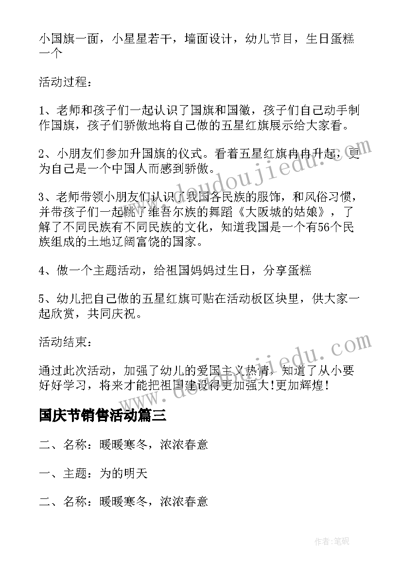 2023年国庆节销售活动 国庆活动方案校园活动方案(优秀6篇)