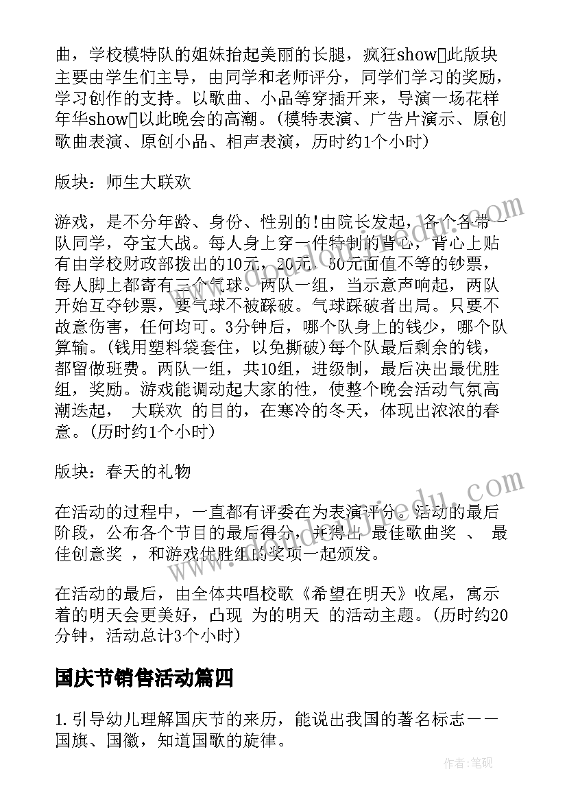 2023年国庆节销售活动 国庆活动方案校园活动方案(优秀6篇)