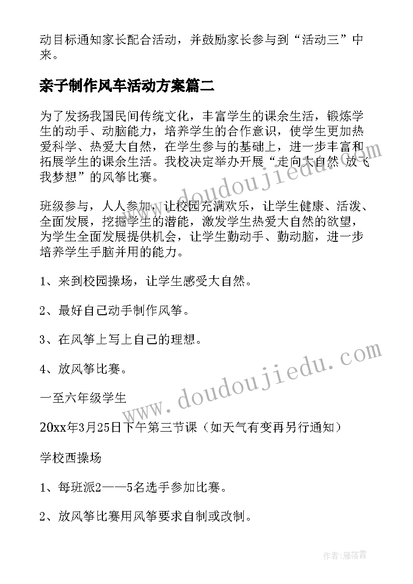 亲子制作风车活动方案 放风筝活动方案(通用7篇)