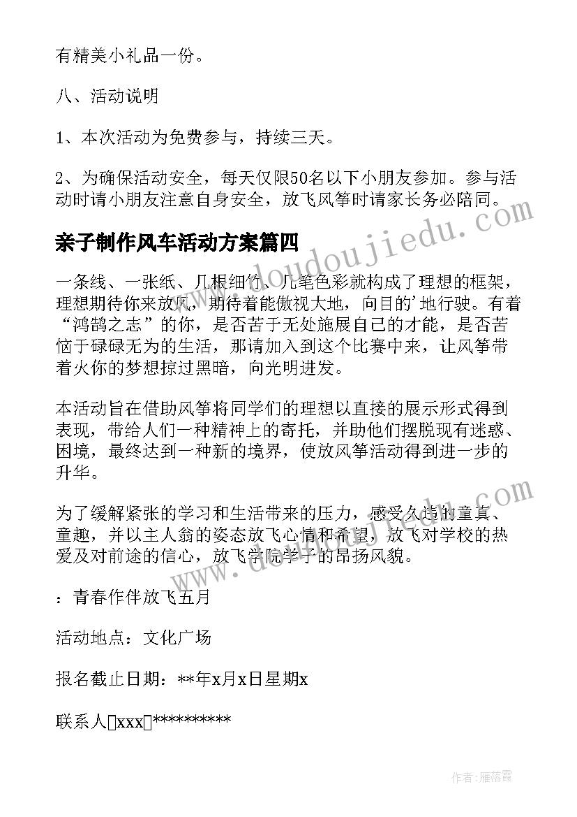 亲子制作风车活动方案 放风筝活动方案(通用7篇)