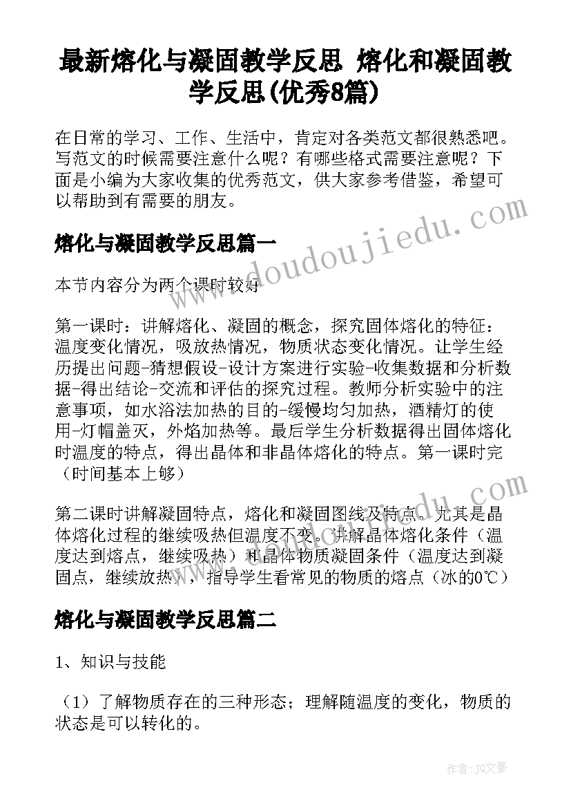 最新熔化与凝固教学反思 熔化和凝固教学反思(优秀8篇)