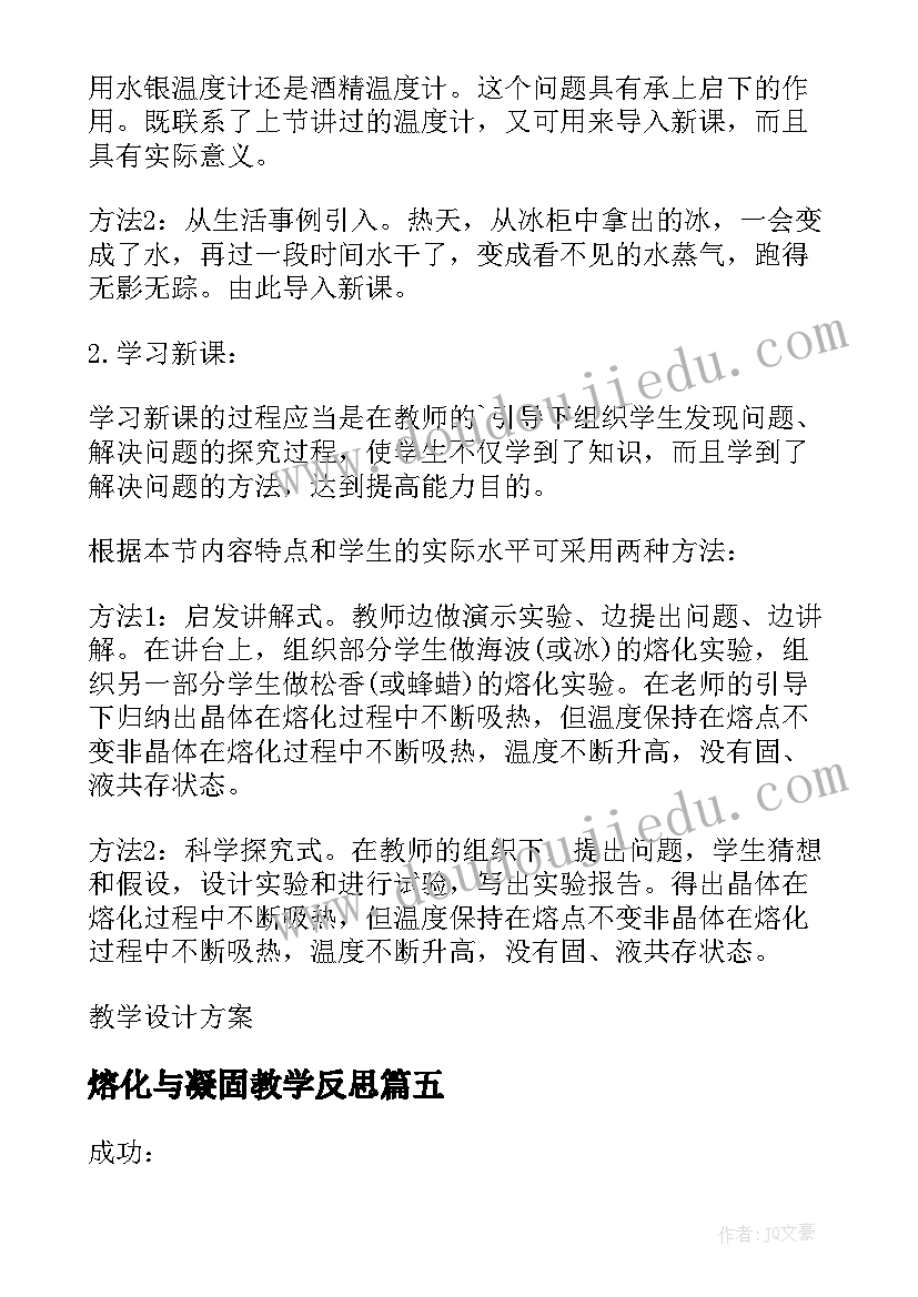 最新熔化与凝固教学反思 熔化和凝固教学反思(优秀8篇)