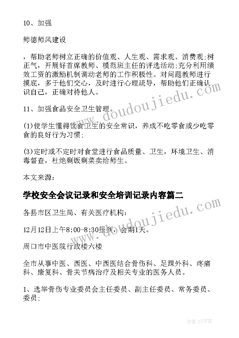 2023年学校安全会议记录和安全培训记录内容(通用7篇)