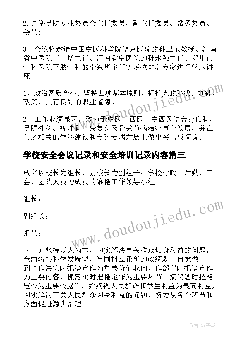 2023年学校安全会议记录和安全培训记录内容(通用7篇)