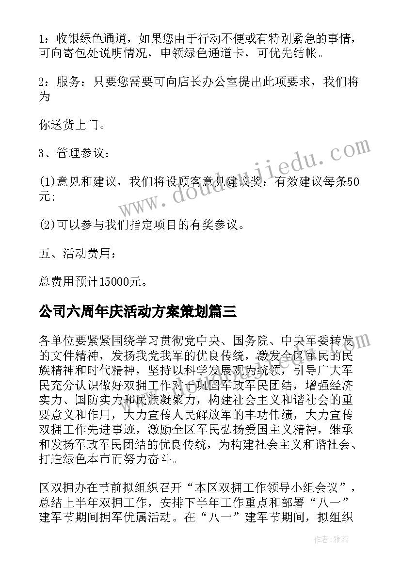 2023年公司六周年庆活动方案策划(实用9篇)