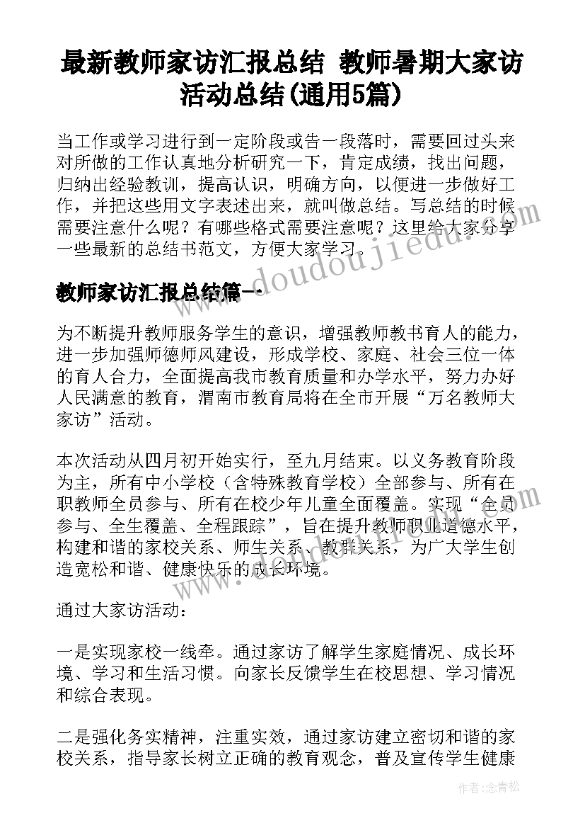 最新教师家访汇报总结 教师暑期大家访活动总结(通用5篇)