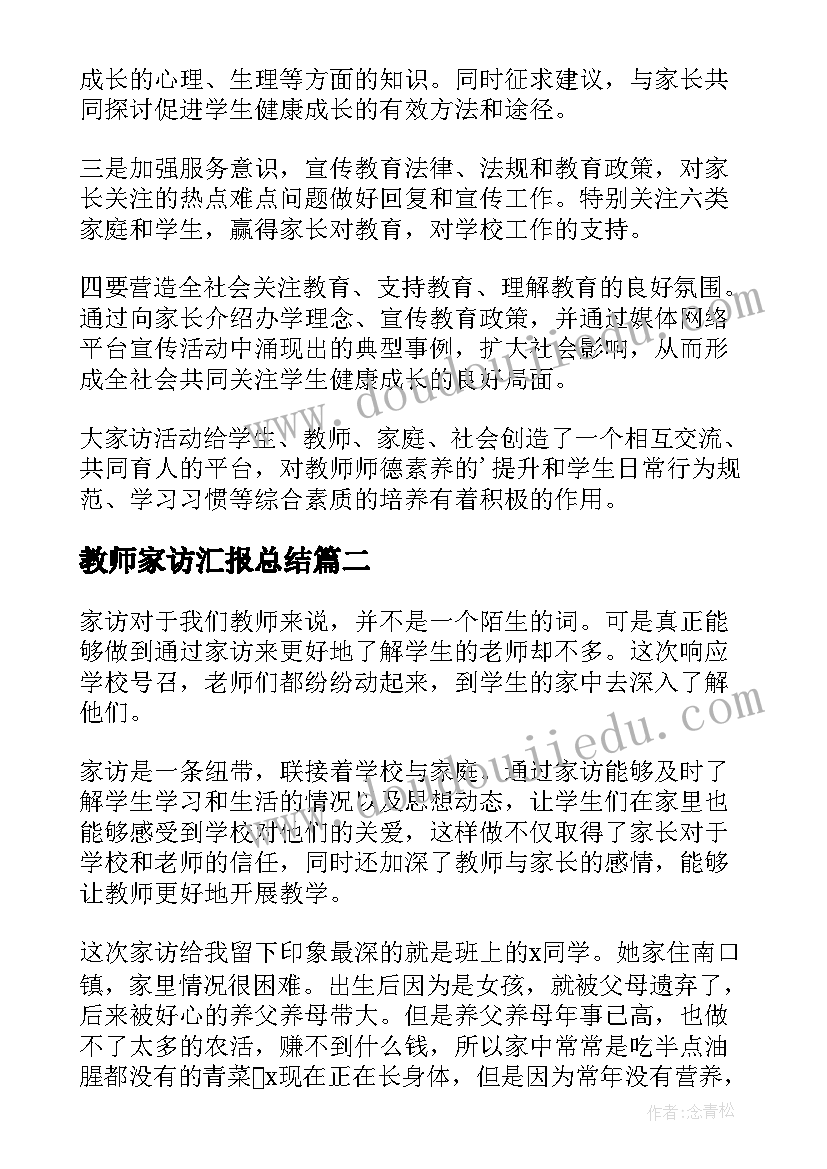 最新教师家访汇报总结 教师暑期大家访活动总结(通用5篇)